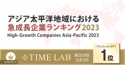 株式会社TIME LABがFinancial Times社「アジア太平洋地域における急成長企業ランキング2023」に選出、Wholesale部門1位ランクイン