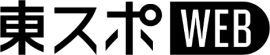 東スポWEBロゴ