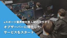 eスポーツ業界特化型人材のユウクリ、大会運営の課題である【オブザーバー確保に特化】したサービスをスタート