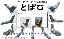 茨城県内初！立体作品を自分の好きな方向から3Dで鑑賞できるホームページ「とりでバーチャル美術館＜とばび＞」を公開