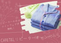 Welcome Back to CAFETEL！リピーターキャンペーン実施