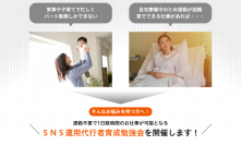 「SNS運用代行者育成勉強会」の参加者を4月8日より募集開始　～在宅ワーク100％で出社義務のないSNS運用代行という新事業～