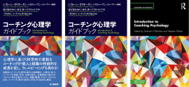 コーチング心理学ガイドブック コーチング心理学ガイドブック
