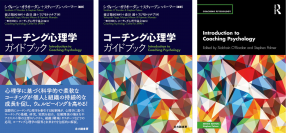 【コーチング心理学ガイドブック】(日本語版)5月1日発売　「Amazon」で先行予約開始！