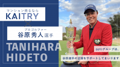 【pptcグループ】日本ゴルフ界を代表するトッププロ 谷原 秀人選手とのスポンサー契約を締結