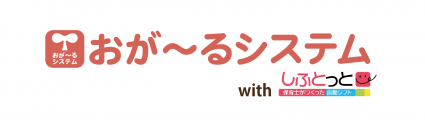 「おが～るシステム」が「しふとっと」と連携し、保育の現場に合った自動シフト作成機能をリリース！