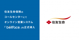 住友生命保険のコールセンターにて「bellFace(ベルフェイス)」を正式導入 住友生命保険のコールセンターにて「bellFace(ベルフェイス)」を正式導入