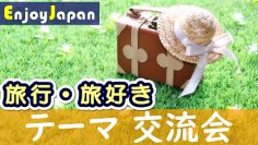 エンジョイジャパン特別企画・オシャレなカフェで友活交流会　「春の旅行・旅好き」友達作りカフェ会を4月29日東京・新宿にて開催