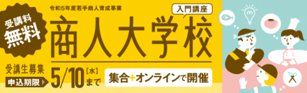 東京都内の経営意欲あふれる商店主向けの「商人大学校・入門講座」を6月13日(火)より開講