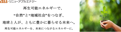 KDDIグループと京セラ、再生可能エネルギー発電事業の推進に向け資本業務提携