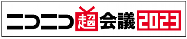 【倉敷芸術科学大学】ニコニコ超会議を超岡山級に染め上げろ【美作大学】