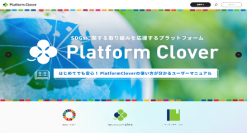持続可能な社会を共創するためのオンラインSDGsプラットフォーム「Platform Clover」リニューアル版の活用推進　～AIによるレコメンド等の新機能を実装～