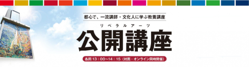 教養の扉を開く ～一流講師の知にふれる、珠玉の講座～ 東洋学園大学「公開講座」開催（全7回、無料）　対面講座とオンライン講座を自由に選んで受講可能　初回は2023年5月13日（土） 13時～14時15分