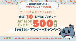 「マンションレビュー」公式TwitterにてAmazonギフトカード500円分が当たるアンケートキャンペーン開催中