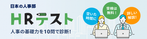 人事4分野の基礎力を各10問で診断！「ＨＲテスト」をリリース