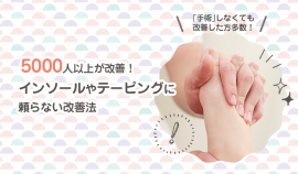 ゆりかご歩き(R)で外反母趾改善