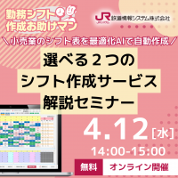 【参加無料】小売業向けシフト作成サービス解説セミナー開催のお知らせ