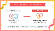 運営22年を誇るマッチングサービス「ラブサーチ」　サービス名を「シンシアリーユアーズ」変更しリニューアル