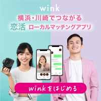 横浜・川崎エリア限定ローカルマッチングアプリ「wink(ウィンク)」4月6日に提供開始
