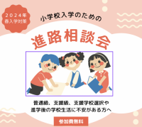 “発達障害・グレーゾーン児”の進路選択のポイントとは？「2024年春入学対策　小学校入学のための進路相談会」開催　Amazon・楽天ブックスNo.1著者が個性ある子の進路をアドバイス！