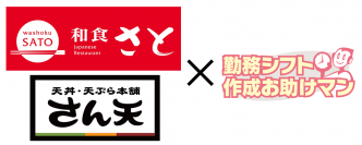 サトフードサービスが運営する「和食さと」「天丼・天ぷら本舗 さん天」の全店舗にJRシステムが提供する「勤務シフト作成お助けマン」を導入
