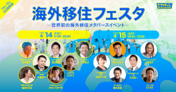 業界最大級のメタバースイベント　有名著者やTVコメンテーター、タレントを迎えた「海外移住フェスタ2023」開催