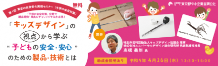 東京都事業者向けの新たな助成金について「第1回 東京の安全安心実現セミナー(子供の安全対策)」で説明会を実施！キッズデザイン製品開発のヒントも紹介