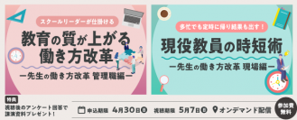 「先生の働き方改革」をテーマにしたウェビナーをオンデマンド配信中