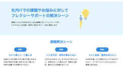 情シスアウトソーシング、社内IT代行の「フレクシーサポート」　課題解決シーンの公開とデジタル化やDXに役立つ資料をリリース
