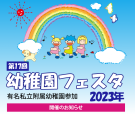 幼稚園フェスタ2023 幼稚園フェスタ2023