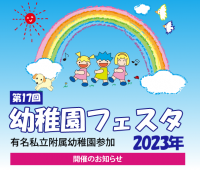 有名私立附属幼稚園参加「幼稚園フェスタ2023」　二子玉川ライズ スタジオ＆ホールで5月21日(日)に開催