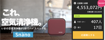 オゾン放出＋空気清浄の2役が手のひらサイズで実現！販売開始72時間で300万円売り上げたフィルターレス空気清浄機「Snano」を4/23まで販売