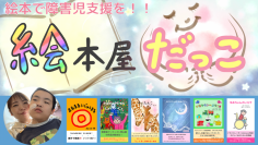 障害児支援のためのサイト『絵本屋だっこ』がオープン！　～障害があってもなくても楽しめるインクルーシブな絵本を出版～