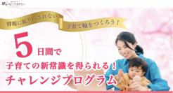 5日間で子育ての新常識が得られるチャレンジプログラムを4月11日～4月15日にZOOM配信にて開催！