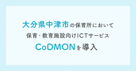 大分県中津市にてコドモン導入　メインビジュアル