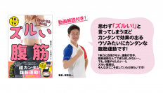 星野光一 著/東英子 監『1日1分！座ったままでOK！ズルい腹筋』2023年4月10日刊行