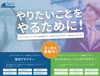 アルペンスキーヤーのための就活＆ビジネストレーニングアカデミー「Spul」(シュプール) 4月1日(土)提供開始！第1期生募集中