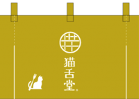 猫舌堂×キユーピー株式会社コラボイベント【出張おしゃべり庵】をマヨテラスにて5月9日(火)開催