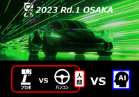 近未来の自動車技術を搭載したラジコンカーレースを大阪にて4月16日開催　ハンドルでラジコンカーを運転できるシステム「C1 RDS」を4月7日よりMakuakeで発売