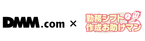合同会社DMM.comがJRシステムの「勤務シフト作成お助けマン」を導入　～最適化AIによるシフト表の自動作成で、コンタクトセンター業務の効率化を実現！～