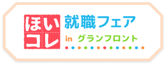 600以上の園が出展！関西最大の保育学生向け就活イベント 「ほいコレ就職・転職フェアinグランフロント」4/16（日）に開催