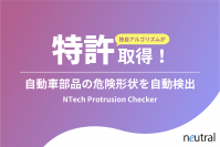 ニュートラル株式会社が自動車部品の突起検出ツール「NTech Protrusion Checker」の独自技術について特許権取得～12時間の検査をわずか5分に！～