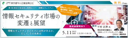 東京都事業者向けの新たな助成金について「情報セキュリティ」がテーマのセミナーを5月11日開催　製品や技術の開発・改良に役立つ情報と助成金の情報を紹介