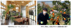 宇部市内のコワーキングスペースおよび高松市内での農業体験の様子 宇部市内のコワーキングスペースおよび高松市内での農業体験の様子