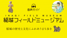 駒沢女子大学で観光学を学ぶ学生が音声ガイドアプリ「稲城フィールドミュージアム」を企画制作 -- 稲城市観光協会および株式会社MEBUKUとの産官学連携活動