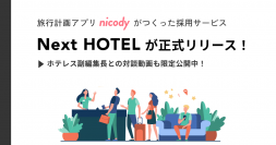ホテル業界初、逆スカウト型採用サービスが正式リリース　業界紙HOTERESとの特別対談動画も公開！