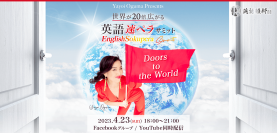 国連英語デーの4月23日『世界が20倍広がる～英語速ペラサミット～』開催！楽しく英語を学び、可能性を広げるオンラインイベント(参加無料)