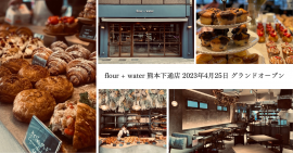 2023年4月25日「flour＋water」熊本にNEW OPEN