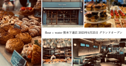 西日本初出店！東京・中目黒で連日100名超の行列！「flour＋water」が熊本下通店をオープン