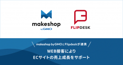 WEB接客ツール「Flipdesk」とECサイト構築SaaS「makeshop byGMO」が連携　～顧客体験を向上しECサイトの売上成長をサポート～